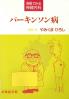 パーキンソン病 漫画でみる神経内科 / やみくまひろし編集・画