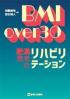 BMI over30 : 肥満患者のリハビリテーション